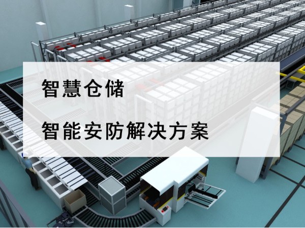 智慧倉(cāng)儲(chǔ)智能安防解決方案，不是裝個(gè)攝像頭那么簡(jiǎn)單！