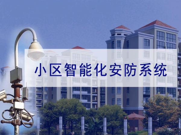 小區(qū)弱電智能化系統(tǒng)規(guī)劃需要注意哪些方面？